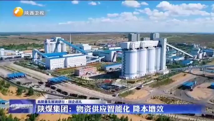陜西新聞聯播 | 陜煤集團:物資供應智能化 降本增效